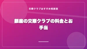 銀座の交際クラブの料金とお手当