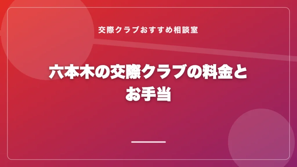 六本木の交際クラブの料金とお手当