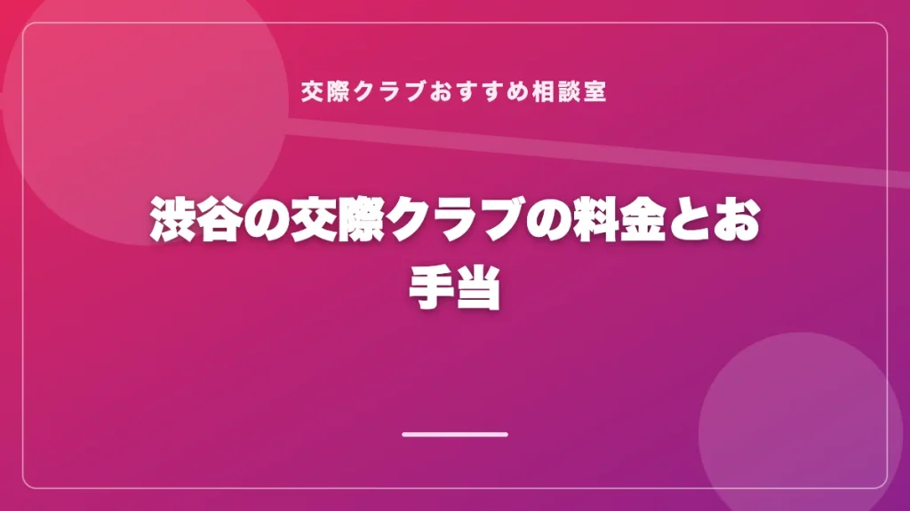 渋谷の交際クラブの料金とお手当