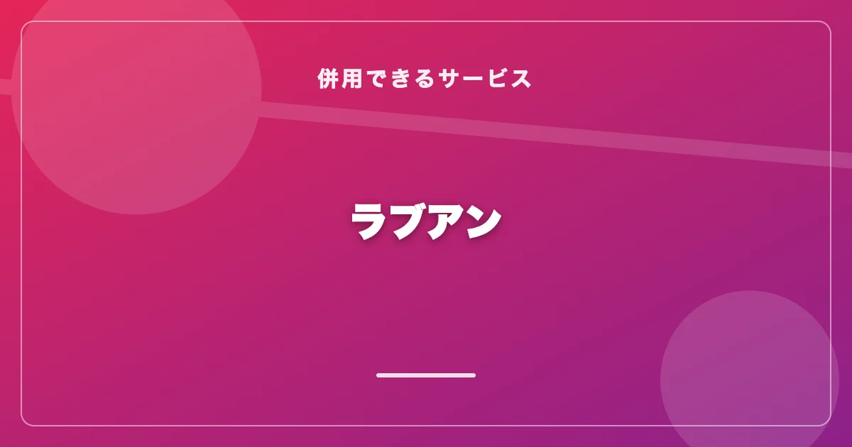 ラブアン（Love&）の特徴と評価