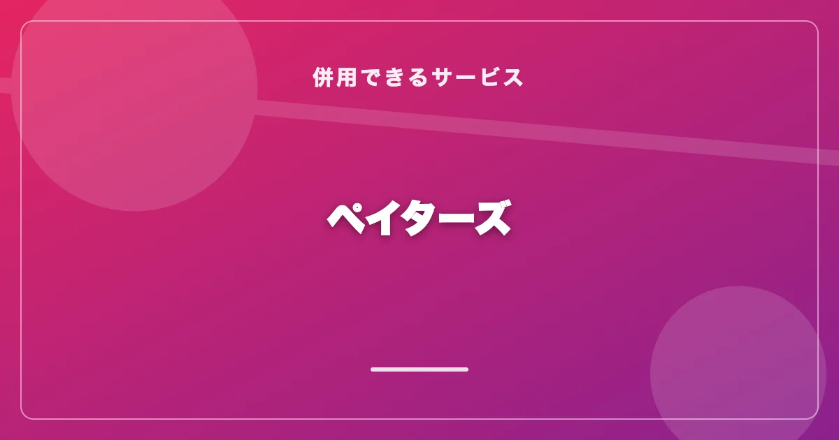 ペイターズ（paters）の特徴と評価