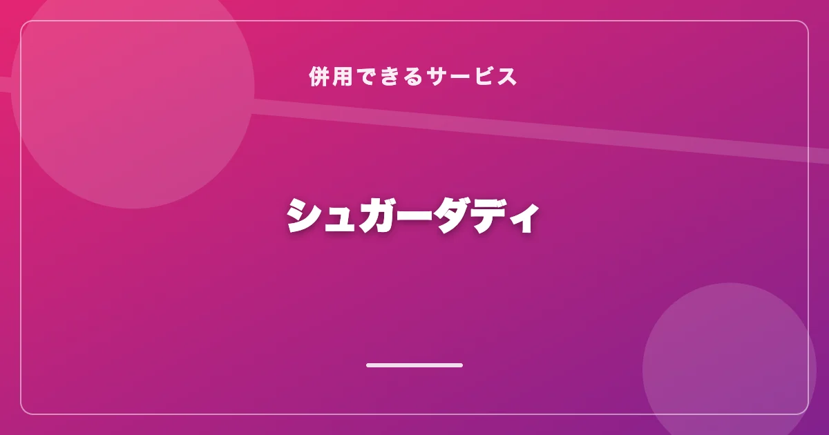 シュガーダディ（SugarDaddy）の特徴と評価