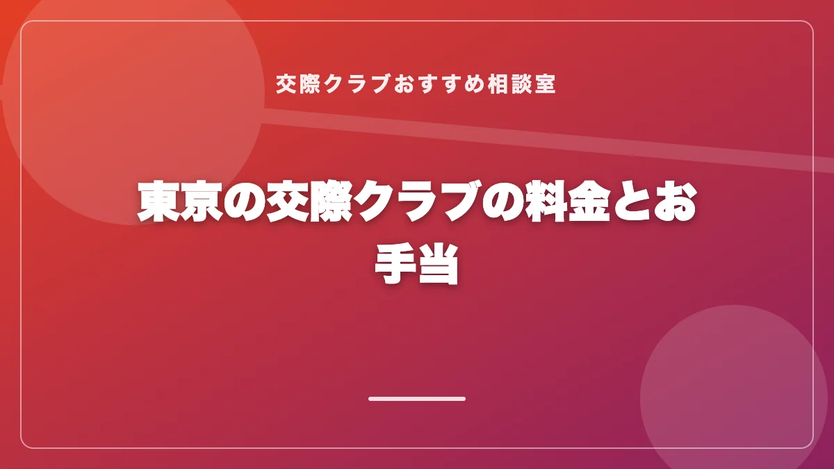 東京の交際クラブの料金とお手当