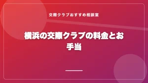 横浜の交際クラブの料金とお手当