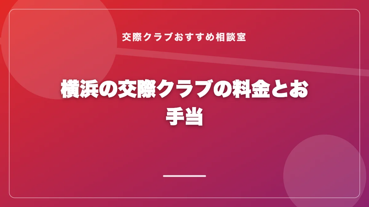 横浜の交際クラブの料金とお手当